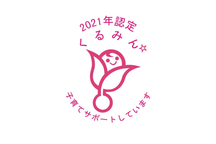 くるみん認定