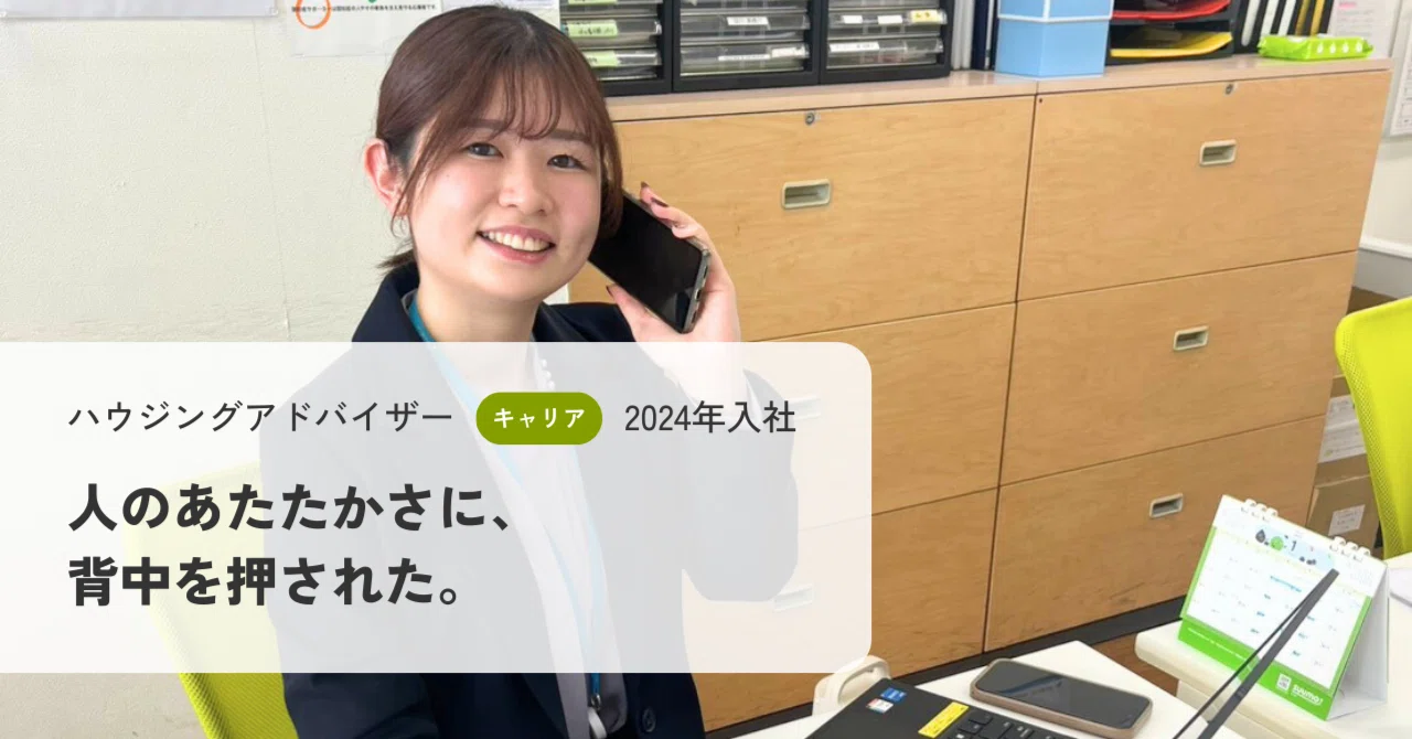 人のあたたかさに、背中を押された。