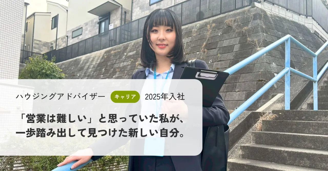 「営業は難しい」と思っていた私が、一歩踏み出して見つけた新しい自分。